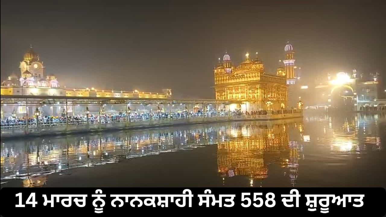 ਸ੍ਰੀ ਹਰਿਮੰਦਰ ਸਾਹਿਬ ਵਿਖੇ ਸਜਣਗੇ ਵਿਸ਼ੇਸ਼ ਦੀਵਾਨ, 14 ਮਾਰਚ ਨੂੰ ਨਾਨਕਸ਼ਾਹੀ ਸੰਮਤ 558 ਦੀ ਸ਼ੁਰੂਆਤ, ਰਾਤ ਨੂੰ ਹੋਵੇਗੀ ਆਤਿਸ਼ਬਾਜ਼ੀ