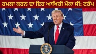 ਅਮਰੀਕਾ ਤੱਕ ਪਹੁੰਚਣ ਵਾਲੀਆਂ ਮਿਜ਼ਾਈਲਾਂ ਬਣਾ ਰਿਹਾ ਸੀ ਈਰਾਨ, ਇਹ ਹਮਲਾ ਕਰਨ ਦਾ ਆਖਰੀ ਮੌਕਾ ਸੀ: ਟਰੰਪ