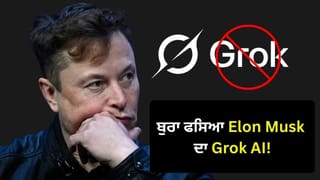 Grok AI ਦੇ ਅਭੱਦਰ ਟਿੱਪਣੀਆਂ ‘ਤੇ ਬ੍ਰਿਟੇਨ ਸਰਕਾਰ ਸਖ਼ਤ, ਮਸਕ ਬੋਲੇ-‘ਗ੍ਰੋਕ ਸੱਚ ਬੋਲਦਾ ਹੈ’