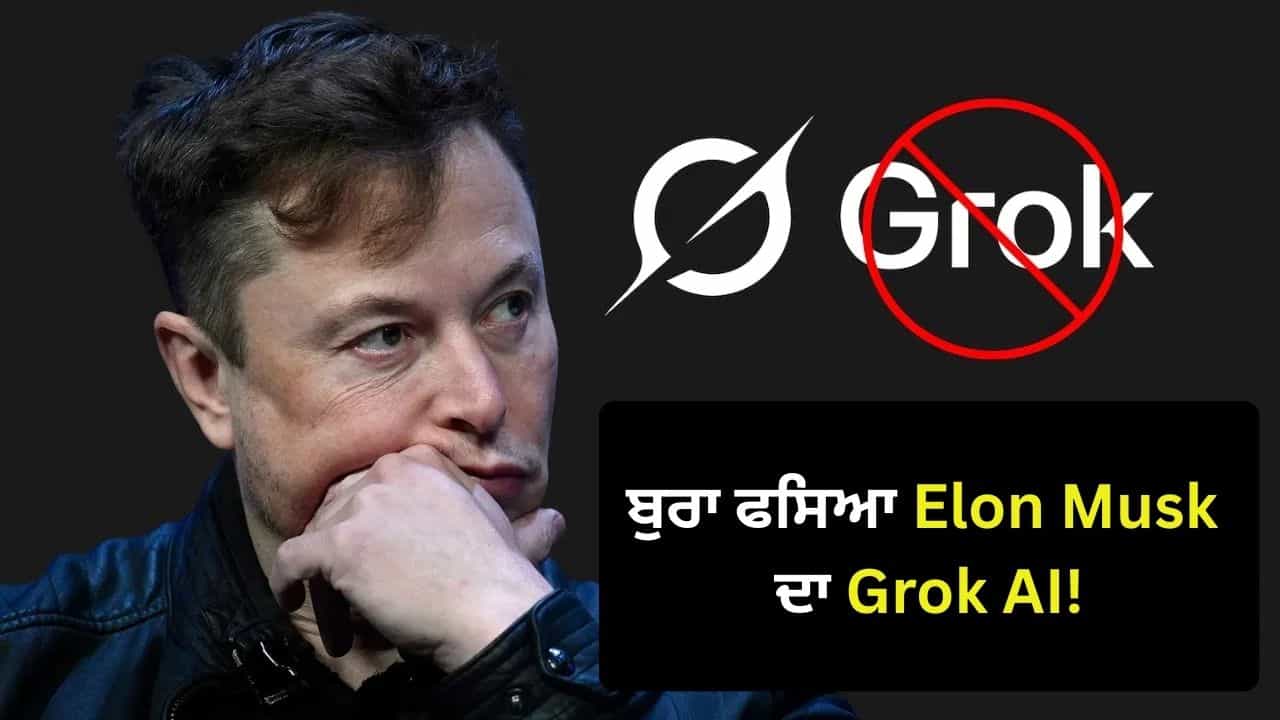 Grok AI ਦੇ ਅਭੱਦਰ ਟਿੱਪਣੀਆਂ ਤੇ ਬ੍ਰਿਟੇਨ ਸਰਕਾਰ ਸਖ਼ਤ, ਮਸਕ ਬੋਲੇ-ਗ੍ਰੋਕ ਸੱਚ ਬੋਲਦਾ ਹੈ