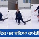 Viral Video: ਪਿਆਰ ਵਿੱਚ ਡਿੱਗਣ ਦੀ ਗੱਲ ਤਾਂ ਸੁਣੀ ਸੀ, ਪਰ ਇੱਥੇ ਤਾਂ ਸ਼ਖਸ ਸੱਚਮੁੱਚ ਹੀ ਡਿੱਗ ਪਿਆ! ਦੇਖੋ ਇਹ ਮਜ਼ੇਦਾਰ ਪ੍ਰਪੋਜ਼ਲ ਵੀਡੀਓ
