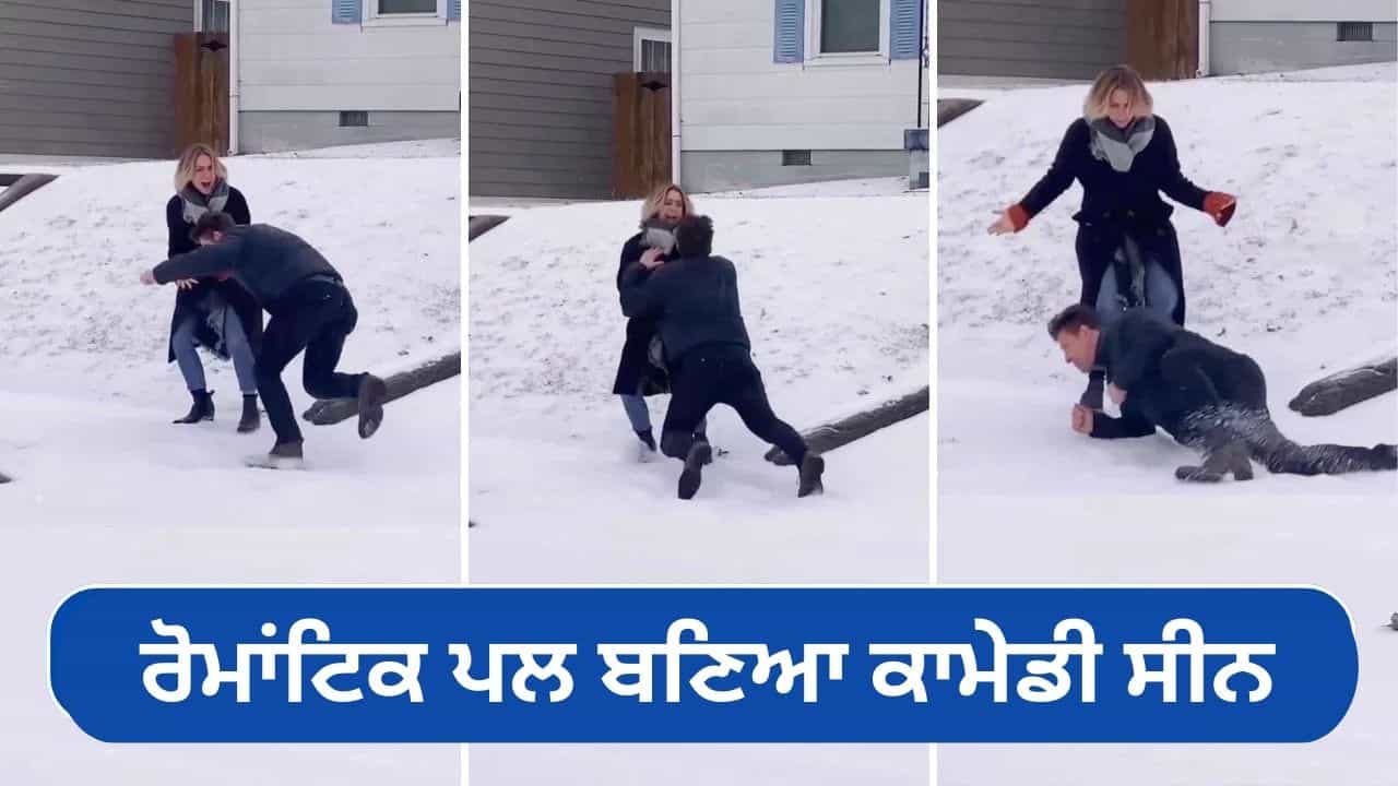 Viral Video: ਪਿਆਰ ਵਿੱਚ ਡਿੱਗਣ ਦੀ ਗੱਲ ਤਾਂ ਸੁਣੀ ਸੀ, ਪਰ ਇੱਥੇ ਤਾਂ ਸ਼ਖਸ ਸੱਚਮੁੱਚ ਹੀ ਡਿੱਗ ਪਿਆ! ਦੇਖੋ ਇਹ ਮਜ਼ੇਦਾਰ ਪ੍ਰਪੋਜ਼ਲ ਵੀਡੀਓ