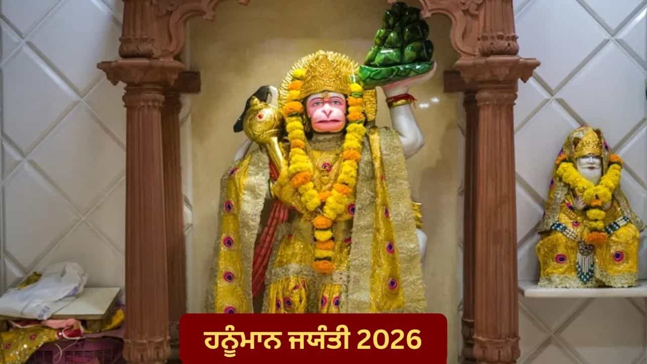 Hanuman Jayanti 2026: ਕਦੋਂ ਮਨਾਇਆ ਜਾਵੇਗਾ ਹਨੂੰਮਾਨ ਜਨਮ ਉਤਸਵ, ਜਾਣੋ ਪੂਜਾ ਦਾ ਸ਼ੁਭ ਮਹੂਰਤ ਅਤੇ ਸੰਪੂਰਨ ਵਿਧੀ Hanuman Jayanti 2026: ਕਦੋਂ ਮਨਾਇਆ ਜਾਵੇਗਾ ਹਨੂੰਮਾਨ ਜਨਮ ਉਤਸਵ, ਜਾਣੋ ਪੂਜਾ ਦਾ ਸ਼ੁਭ ਮਹੂਰਤ ਅਤੇ ਸੰਪੂਰਨ ਵਿਧੀ