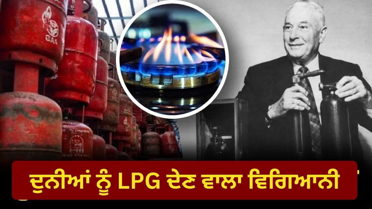 ਕਾਰ 'ਚੋਂ ਲੀਕ ਹੁੰਦੇ ਪੈਟਰੋਲ ਤੋਂ ਕਿਵੇਂ ਹੋਈ LPG ਦੀ ਖੋਜ? ਜਾਣੋ ਪੂਰੀ ਕਹਾਣੀ