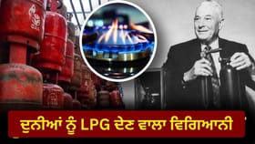 ਕਾਰ 'ਚੋਂ ਲੀਕ ਹੁੰਦੇ ਪੈਟਰੋਲ ਤੋਂ ਕਿਵੇਂ ਹੋਈ LPG ਦੀ ਖੋਜ? ਜਾਣੋ ਪੂਰੀ ਕਹਾਣੀ