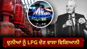 ਕਾਰ 'ਚੋਂ ਲੀਕ ਹੁੰਦੇ ਪੈਟਰੋਲ ਤੋਂ ਕਿਵੇਂ ਹੋਈ LPG ਦੀ ਖੋਜ? ਜਾਣੋ ਪੂਰੀ ਕਹਾਣੀ