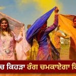 Auspicious Holi Colors: ਹੋਲੀ ‘ਤੇ ਰਾਸ਼ੀ ਅਨੁਸਾਰ ਚੁਣੋ ਇਹ ਸ਼ੁਭ ਰੰਗ, ਜੋ ਬਦਲ ਦੇਵੇਗਾ ਤੁਹਾਡੀ ਕਿਸਮਤ!