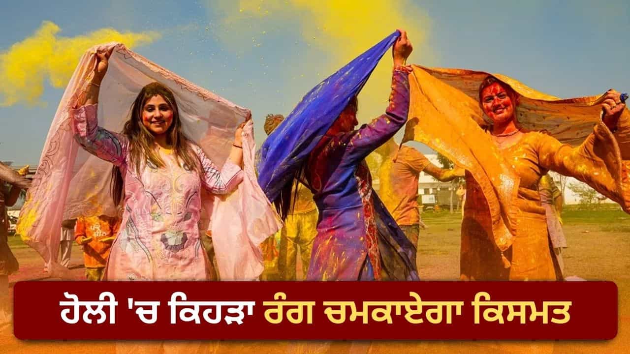 Auspicious Holi Colors: ਹੋਲੀ ਤੇ ਰਾਸ਼ੀ ਅਨੁਸਾਰ ਚੁਣੋ ਇਹ ਸ਼ੁਭ ਰੰਗ, ਜੋ ਬਦਲ ਦੇਵੇਗਾ ਤੁਹਾਡੀ ਕਿਸਮਤ! Auspicious Holi Colors: ਹੋਲੀ ਤੇ ਰਾਸ਼ੀ ਅਨੁਸਾਰ ਚੁਣੋ ਇਹ ਸ਼ੁਭ ਰੰਗ, ਜੋ ਬਦਲ ਦੇਵੇਗਾ ਤੁਹਾਡੀ ਕਿਸਮਤ!