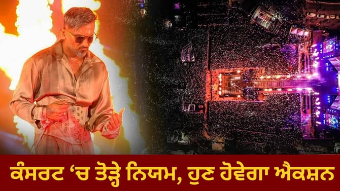 ਹਨੀ ਸਿੰਘ ਦੇ ਕੰਸਰਟ ਦੇ ਚੱਕਰ 'ਚ ਏਅਰਪੋਰਟ ਦੀ ਸੁਰੱਖਿਆ ਨਾਲ ਖਿਲਵਾੜ, FIR ਦਰਜ