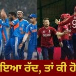 T20 World Cup 2026: ਭਾਰਤ-ਇੰਗਲੈਂਡ ਸੈਮੀਫਾਈਨਲ ਮੈਚ ਹੋ ਜਾਂਦਾ ਰੱਦ, ਤਾਂ ਫਾਈਨਲ ਲਈ ਕਿਸ ਨੂੰ ਮਿਲੇਗੀ ਟਿਕਟ? ਇਹ ਹੈ ICC ਨਿਯਮ