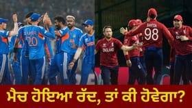 IND vs ENG ਸੈਮੀਫਾਈਨਲ ਮੈਚ ਹੋ ਜਾਂਦਾ ਰੱਦ, ਕਿਸ ਨੂੰ ਮਿਲੇਗੀ ਫਾਈਨਲ ਦੀ ਟਿਕਟ?