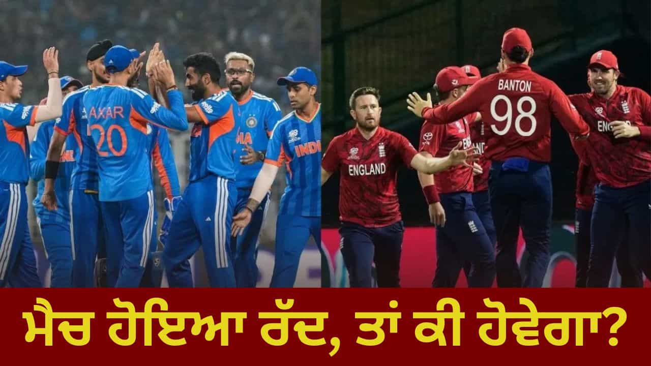T20 World Cup 2026: ਭਾਰਤ-ਇੰਗਲੈਂਡ ਸੈਮੀਫਾਈਨਲ ਮੈਚ ਹੋ ਜਾਂਦਾ ਰੱਦ, ਤਾਂ ਫਾਈਨਲ ਲਈ ਕਿਸ ਨੂੰ ਮਿਲੇਗੀ ਟਿਕਟ? ਇਹ ਹੈ ICC ਨਿਯਮ T20 World Cup 2026: ਭਾਰਤ-ਇੰਗਲੈਂਡ ਸੈਮੀਫਾਈਨਲ ਮੈਚ ਹੋ ਜਾਂਦਾ ਰੱਦ, ਤਾਂ ਫਾਈਨਲ ਲਈ ਕਿਸ ਨੂੰ ਮਿਲੇਗੀ ਟਿਕਟ? ਇਹ ਹੈ ICC ਨਿਯਮ