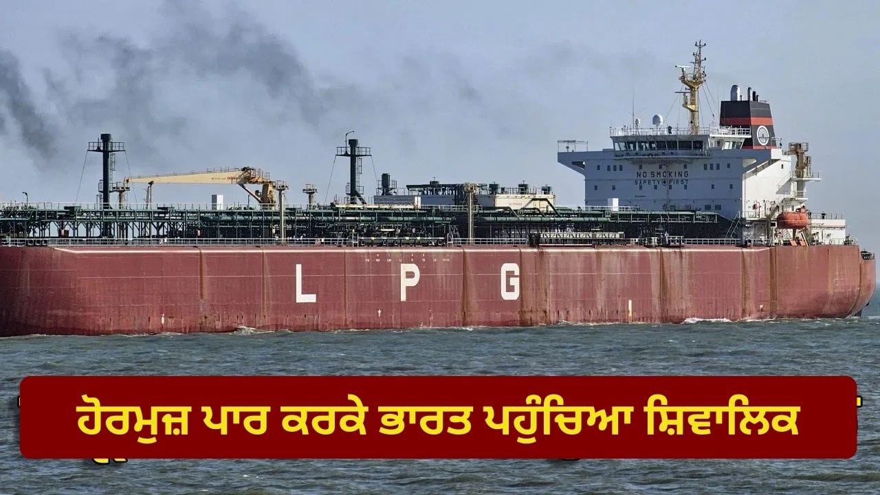 ਕਤਰ ਤੋਂ ਆਈ 46,000 ਟਨ LPG, ਜਾਣੋ ਇਸ ਨਾਲ ਕਿੰਨੇ ਲੱਖ ਸਿਲੰਡਰ ਭਰੇ ਜਾਣਗੇ?