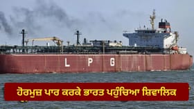 LPG Crisis: ਕਤਰ ਤੋਂ ਭਾਰਤ ਪਹੁੰਚੀ 46,000 ਮੀਟ੍ਰਿਕ ਟਨ LPG, ਜਾਣੋ ਇਸ ਨਾਲ ਦੇਸ਼ ਵਿੱਚ ਕਿੰਨੇ ਲੱਖ ਸਿਲੰਡਰ ਭਰੇ ਜਾਣਗੇ?...