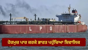 ਕਤਰ ਤੋਂ ਆਈ 46,000 ਟਨ LPG, ਜਾਣੋ ਇਸ ਨਾਲ ਕਿੰਨੇ ਲੱਖ ਸਿਲੰਡਰ ਭਰੇ ਜਾਣਗੇ?