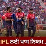 IPL 2026 ਲਈ ਸਾਢੇ ਤਿੰਨ ਘੰਟੇ ਵਾਲਾ ਖ਼ਾਸ ਨਿਯਮ! ਜੇਕਰ BCCI ਦੀ ਗੱਲ ਨਾ ਮੰਨੀ, ਤਾਂ ਟੀਮਾਂ ਨੂੰ ਪਵੇਗਾ ਭਾਰੀ