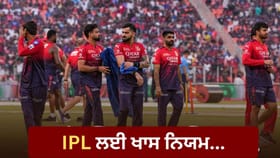 IPL 2026: ਸਾਢੇ 3 ਘੰਟੇ ਵਾਲਾ ਨਿਯਮ! BCCI ਦੀ ਗੱਲ ਨਾ ਮੰਨੀ ਤਾਂ ਪਵੇਗਾ ਭਾਰੀ