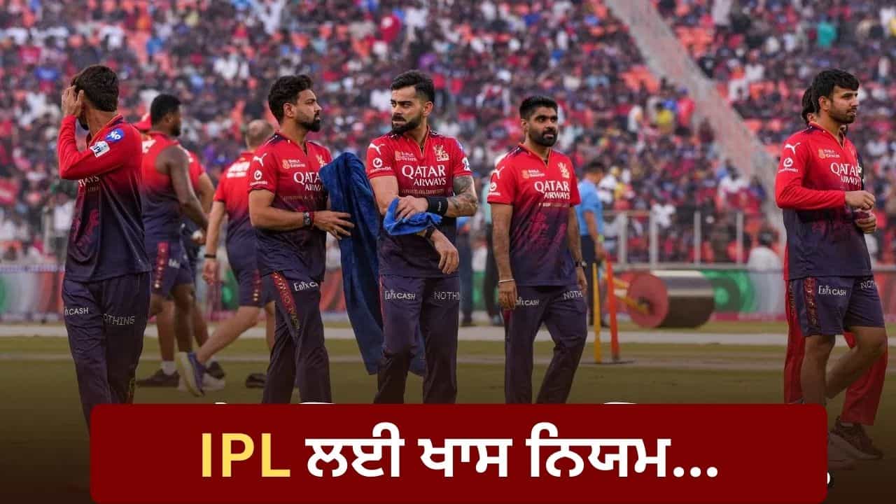 IPL 2026 ਲਈ ਸਾਢੇ ਤਿੰਨ ਘੰਟੇ ਵਾਲਾ ਖ਼ਾਸ ਨਿਯਮ! ਜੇਕਰ BCCI ਦੀ ਗੱਲ ਨਾ ਮੰਨੀ, ਤਾਂ ਟੀਮਾਂ ਨੂੰ ਪਵੇਗਾ ਭਾਰੀ