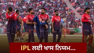 IPL 2026: ਸਾਢੇ 3 ਘੰਟੇ ਵਾਲਾ ਨਿਯਮ! BCCI ਦੀ ਗੱਲ ਨਾ ਮੰਨੀ ਤਾਂ ਪਵੇਗਾ ਭਾਰੀ