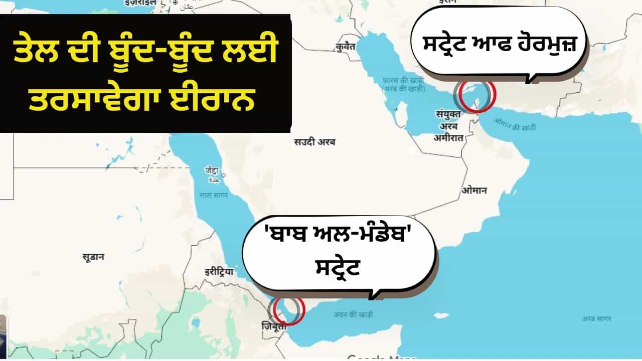 ਕੀ ਹੈ ਬਾਬ ਅਲ-ਮੰਡੇਬ? ਈਰਾਨ ਨੇ ਇਸਨੂੰ ਬੰਦ ਕੀਤਾ ਤਾਂ ਤੇਲ-ਗੈਸ ਨੂੰ ਤਰਸੇਗੀ ਦੁਨੀਆ, ਅਮਰੀਕਾ ਨੂੰ ਦਿੱਤੀ ਧਮਕੀ ਕੀ ਹੈ ਬਾਬ ਅਲ-ਮੰਡੇਬ? ਈਰਾਨ ਨੇ ਇਸਨੂੰ ਬੰਦ ਕੀਤਾ ਤਾਂ ਤੇਲ-ਗੈਸ ਨੂੰ ਤਰਸੇਗੀ ਦੁਨੀਆ, ਅਮਰੀਕਾ ਨੂੰ ਦਿੱਤੀ ਧਮਕੀ