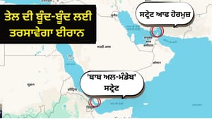 ਕੀ ਹੈ ਬਾਬ ਅਲ-ਮੰਡੇਬ? ਜਿਸਨੂੰ ਈਰਾਨ ਨੇ ਬੰਦ ਕੀਤਾ ਤਾਂ ਤੇਲ-ਗੈਸ ਨੂੰ ਤਰਸੇਗਾ ਦੇਸ ਕੀ ਹੈ ਬਾਬ ਅਲ-ਮੰਡੇਬ? ਜਿਸਨੂੰ ਈਰਾਨ ਨੇ ਬੰਦ ਕੀਤਾ ਤਾਂ ਤੇਲ-ਗੈਸ ਨੂੰ ਤਰਸੇਗਾ ਦੇਸ