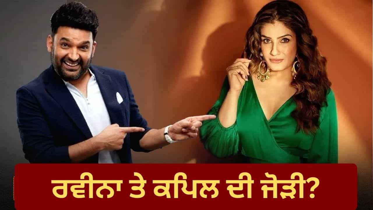 ਰਵੀਨਾ ਟੰਡਨ ਦੀ ਫ਼ਿਲਮ ਚ ਕਪਿਲ ਸ਼ਰਮਾ ਹੋਣਗੇ ਹੀਰੋ? ਸੂਈ ਧਾਗਾ ਦੇ ਡਾਇਰੈਕਟਰ ਖੇਡਣਗੇ ਵੱਡਾ ਦਾਅ!