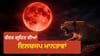 ਚੰਦ ਕਿਵੇਂ ਹੋਇਆ ਖੂਨੀ ਲਾਲ? ਜਾਣੋ ਦੁਨੀਆ ਭਰ ਦੀਆਂ ਦਿਲਚਸਪ ਮਾਨਤਾਵਾਂ...