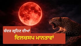 ਚੰਦ ਕਿਵੇਂ ਹੋਇਆ ਖੂਨੀ ਲਾਲ? ਜਾਣੋ ਦੁਨੀਆ ਭਰ ਦੀਆਂ ਦਿਲਚਸਪ ਮਾਨਤਾਵਾਂ