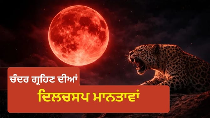 ਚੰਦ ਕਿਵੇਂ ਹੋਇਆ ਖੂਨੀ ਲਾਲ? ਜਾਣੋ ਦੁਨੀਆ ਭਰ ਦੀਆਂ ਦਿਲਚਸਪ ਮਾਨਤਾਵਾਂ