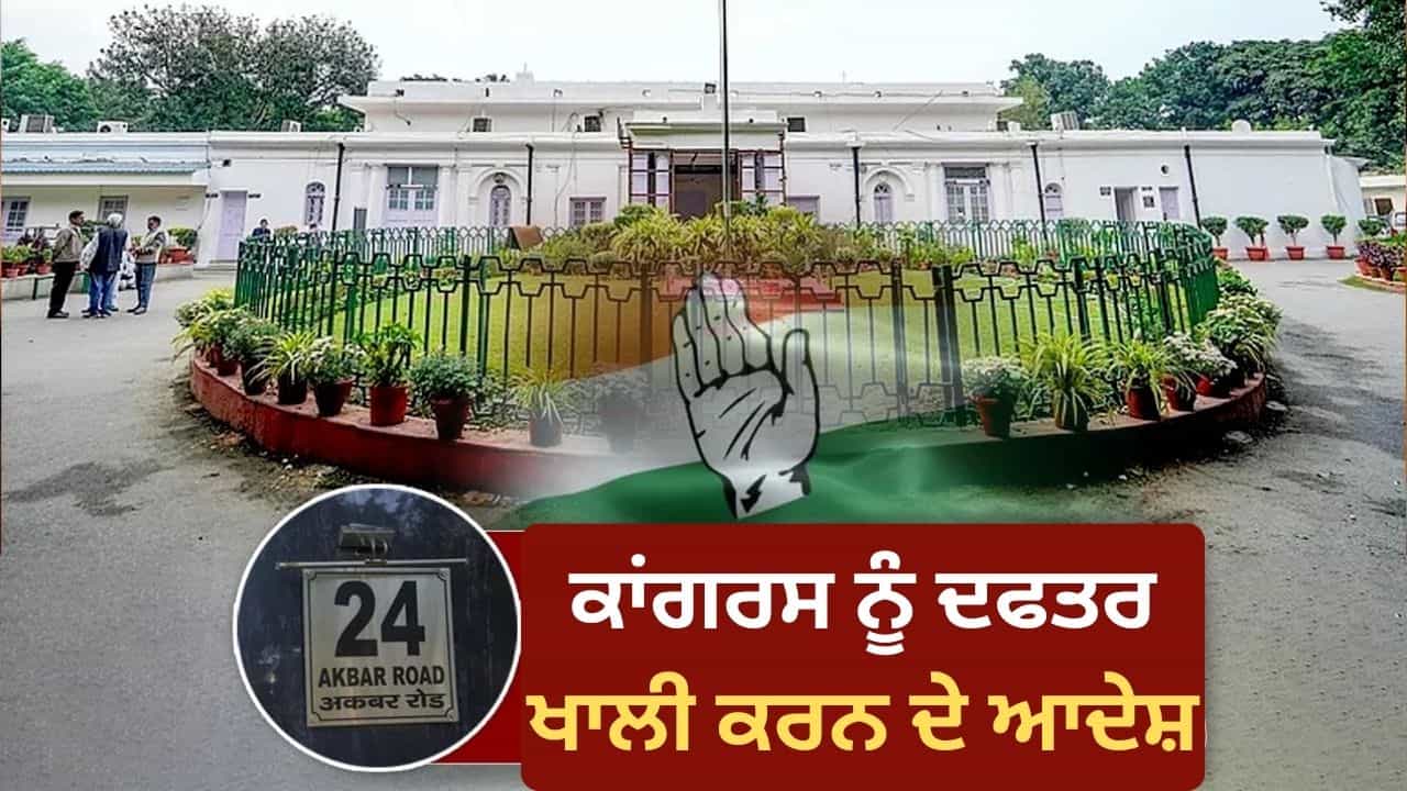 ਕਾਂਗਰਸ ਹੈੱਡਕੁਆਰਟਰ ਤੋਂ ਪਹਿਲਾਂ ਇੰਦਰਾ ਗਾਂਧੀ ਦੇ ਕਿਸ ਖਾਸ ਵਿਅਕਤੀ ਕੋਲ ਸੀ 24 ਅਕਬਰ ਰੋਡ? ਕਾਂਗਰਸ ਹੈੱਡਕੁਆਰਟਰ ਤੋਂ ਪਹਿਲਾਂ ਇੰਦਰਾ ਗਾਂਧੀ ਦੇ ਕਿਸ ਖਾਸ ਵਿਅਕਤੀ ਕੋਲ ਸੀ 24 ਅਕਬਰ ਰੋਡ?