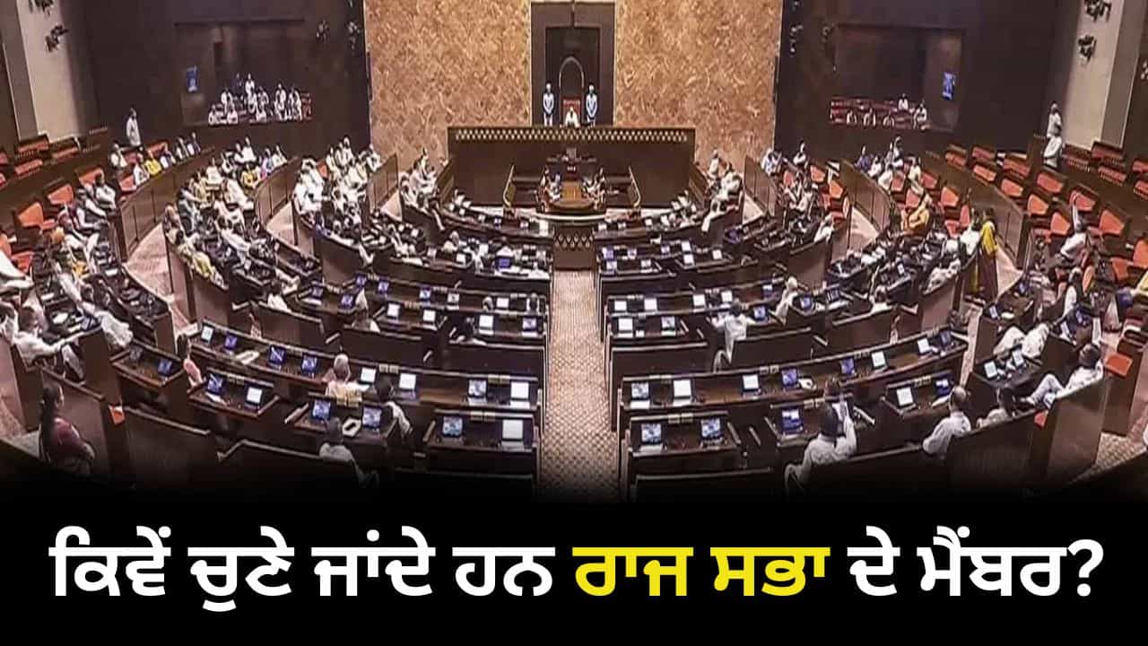 Rajya Sabha Elections: ਕੀ ਹੈ ਰਾਜ ਸਭਾ ਮੈਂਬਰਾਂ ਦੀ ਚੋਣ ਦਾ ਫਾਰਮੂਲਾ, ਕੌਣ ਕਰਦਾ ਹੈ ਵੋਟਿੰਗ? 16 ਮਾਰਚ ਨੂੰ ਵੋਟਿੰਗ