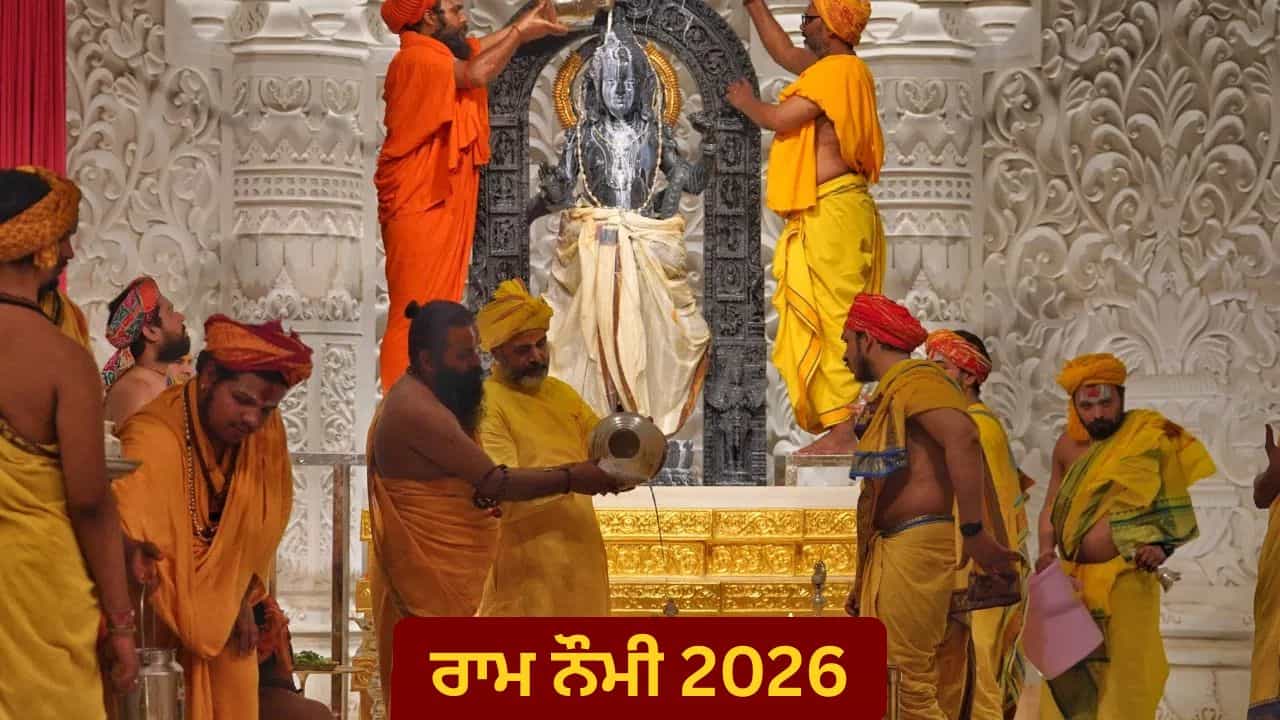 Ram Navami 2026: ਰਾਮ ਨੌਮੀ ਅੱਜ, ਇਸ ਸ਼ੁਭ ਮਹੂਰਤ ਚ ਕਰੋ ਸ਼੍ਰੀ ਰਾਮ ਦੀ ਪੂਜਾ, ਜਾਣ ਲਓ ਵਿਧੀ Ram Navami 2026: ਰਾਮ ਨੌਮੀ ਅੱਜ, ਇਸ ਸ਼ੁਭ ਮਹੂਰਤ ਚ ਕਰੋ ਸ਼੍ਰੀ ਰਾਮ ਦੀ ਪੂਜਾ, ਜਾਣ ਲਓ ਵਿਧੀ