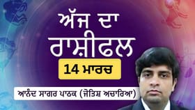 ਤੁਹਾਡੀ ਸਫਲਤਾ ਤੁਹਾਡੇ ਵਿਹਾਰਕ ਪਹੁੰਚ 'ਤੇ ਨਿਰਭਰ ਕਰੇਗੀ, ਜਾਣੋ ਅੱਜ ਦਾ ਰਾਸ਼ੀਫਲ