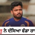 25 ਮਿੰਟ ਤਕ ਚੱਲੀ ਫ਼ੋਨ ਕਾਲ … ਸੰਜੂ ਸੈਮਸਨ ਦਾ ਵੱਡਾ ਖੁਲਾਸਾ, ਇੰਝ ਹੋਈ ਫਾਰਮ ‘ਚ ਵਾਪਸੀ