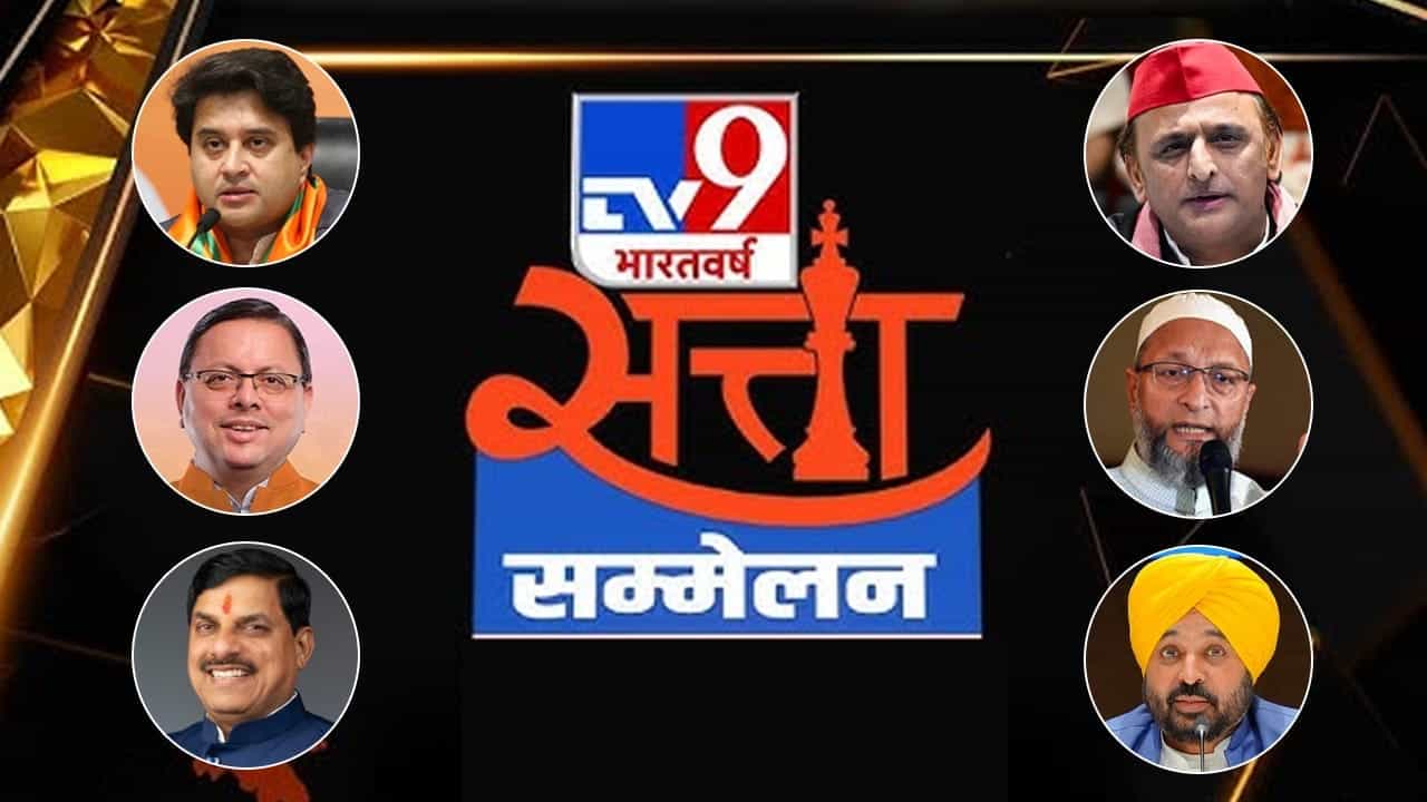 Satta Sammelan 2026: ਰਾਜਨੀਤੀ, ਸਿਨੇਮਾ ਅਤੇ ਕ੍ਰਿਕਟ ਦੇ ਇਹ ਦਿੱਗਜ ਹੋਣਗੇ ਸ਼ਾਮਲ, 24 ਮਾਰਚ ਨੂੰ ਸਥਾਪਤ ਕੀਤਾ ਜਾਵੇਗਾ ਮਹਾਂਮੰਚ Satta Sammelan 2026: ਰਾਜਨੀਤੀ, ਸਿਨੇਮਾ ਅਤੇ ਕ੍ਰਿਕਟ ਦੇ ਇਹ ਦਿੱਗਜ ਹੋਣਗੇ ਸ਼ਾਮਲ, 24 ਮਾਰਚ ਨੂੰ ਸਥਾਪਤ ਕੀਤਾ ਜਾਵੇਗਾ ਮਹਾਂਮੰਚ