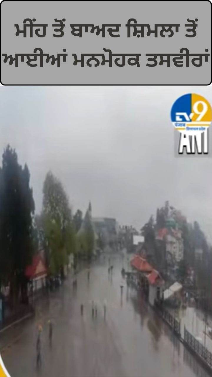 ਮੀਂਹ ਨਾਲ ਸੁਹਾਣਾ ਹੋਇਆ ਮੌਸਮ, ਵੇਖੋ ਸ਼ਿਮਲਾ ਦੇ ਮਾਲ ਰੋਡ ਦੀਆਂ ਖੂਬਸੂਰਤ ਤਸਵੀਰਾਂ