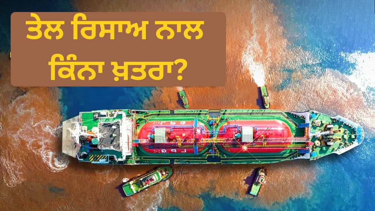 ਸਮੁੰਦਰ ਵਿੱਚ ਤੇਲ ਰਿਸਾਅ ਦਾ ਕਿੰਨਾ ਖ਼ਤਰਾ? ਦੁਬਈ ਵਿੱਚ ਕੁਵੈਤੀ ਤੇਲ ਟੈਂਕਰ ਤੇ ਈਰਾਨ ਦਾ ਡਰੋਨ ਅਟੈਕ ਸਮੁੰਦਰ ਵਿੱਚ ਤੇਲ ਰਿਸਾਅ ਦਾ ਕਿੰਨਾ ਖ਼ਤਰਾ? ਦੁਬਈ ਵਿੱਚ ਕੁਵੈਤੀ ਤੇਲ ਟੈਂਕਰ ਤੇ ਈਰਾਨ ਦਾ ਡਰੋਨ ਅਟੈਕ