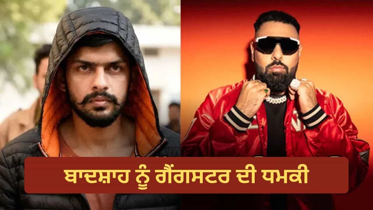 Lawrence Bishnoi Gang Threat: ਬਾਦਸ਼ਾਹ ਨੂੰ ਲਾਰੈਂਸ ਗੈਂਗ ਦੀ ਧਮਕੀ, ਅਗਲੀ ਵਾਰ ਸਿੱਧੀ ਮੱਥੇ ਚ ਮਾਰਾਂਗੇ ਗੋਲੀ, ਟਿਟਰੀ ਗਾਣੇ ਤੇ ਵਧਿਆ ਵਿਵਾਦ