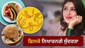 ਆਲੂ ਤੇ ਕੇਲੇ ਦੇ ਛਿਲਕਿਆਂ ਨਾਲ ਪਾਓ ਕੁਦਰਤੀ ਨਿਖਾਰ, ਬਿਊਟੀ ਲਈ ਬੇਹੱਦ ਫਾਇਦੇਮੰਦ