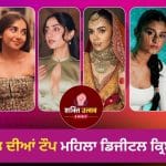 Womens Day 2026: ਇਹ ਹਨ ਭਾਰਤ ਦੀਆਂ 8 ਸਭ ਤੋਂ ਸਫਲ ਮਹਿਲਾ ਡਿਜੀਟਲ ਕ੍ਰਿਏਟਰਸ, ਸੋਸ਼ਲ ਮੀਡੀਆ ਰਾਹੀਂ ਇੰਝ ਕਰਦੀਆਂ ਨੇ ਕਰੋੜਾਂ ਦੀ ਕਮਾਈ