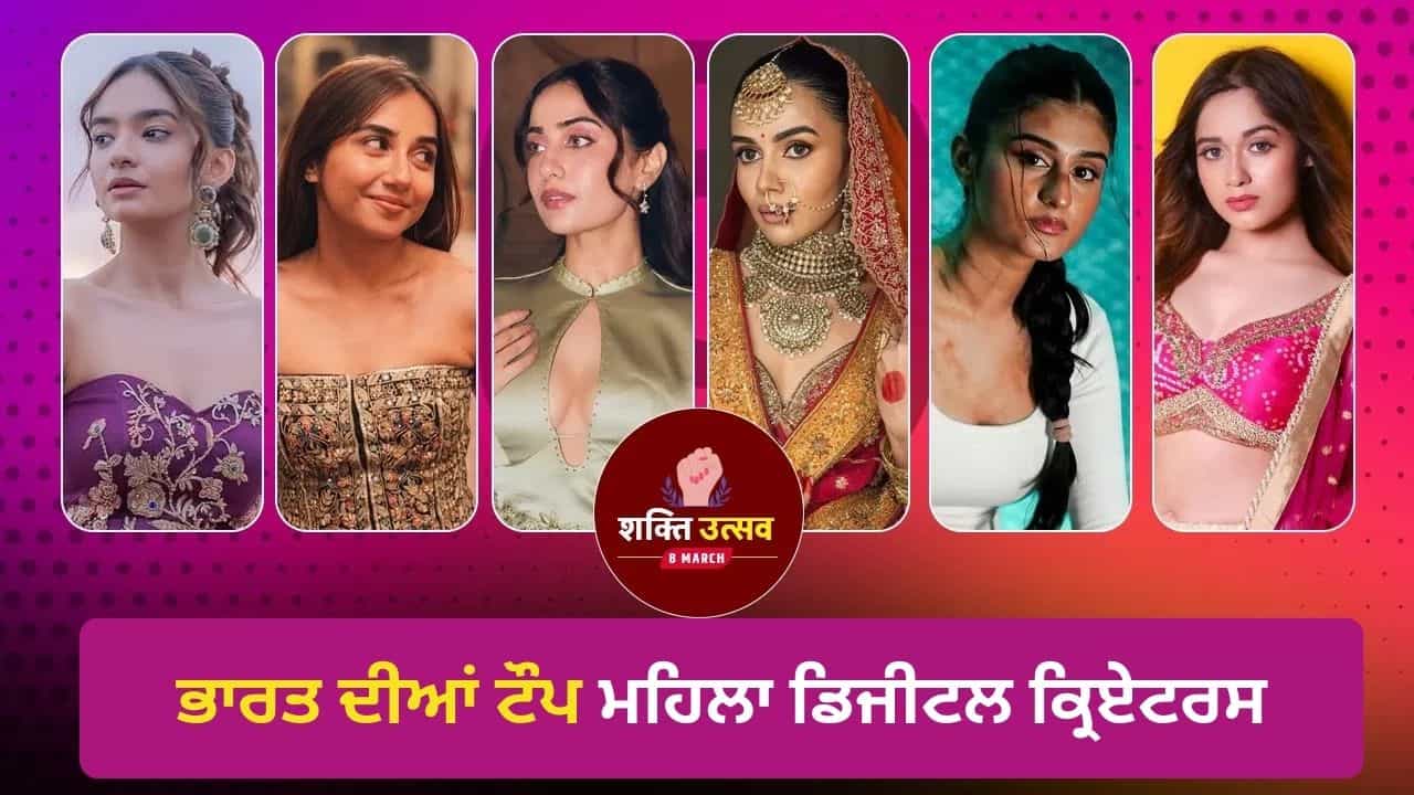 Womens Day 2026: ਇਹ ਹਨ ਭਾਰਤ ਦੀਆਂ 8 ਸਭ ਤੋਂ ਸਫਲ ਮਹਿਲਾ ਡਿਜੀਟਲ ਕ੍ਰਿਏਟਰਸ, ਸੋਸ਼ਲ ਮੀਡੀਆ ਰਾਹੀਂ ਇੰਝ ਕਰਦੀਆਂ ਨੇ ਕਰੋੜਾਂ ਦੀ ਕਮਾਈ