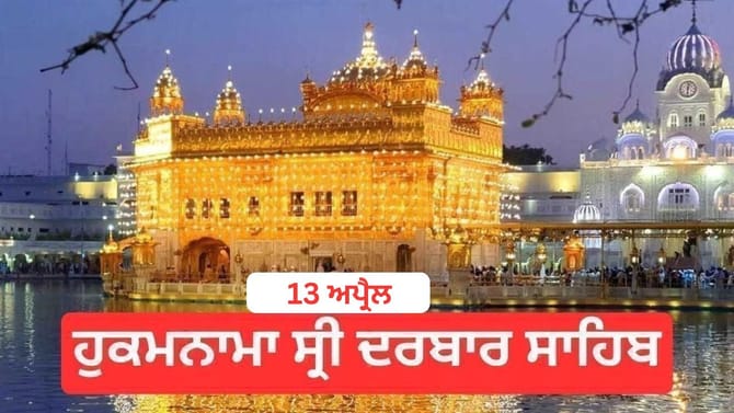 ਹੁਕਮਨਾਮਾ ਸ੍ਰੀ ਦਰਬਾਰ ਸਾਹਿਬ 13 ਅਪ੍ਰੈਲ 2026