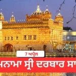 Hukamnama Sri Darbar Sahib 7 April 2026: ਹੁਕਮਨਾਮਾ ਸ੍ਰੀ ਦਰਬਾਰ ਸਾਹਿਬ 7 ਅਪ੍ਰੈਲ 2026
