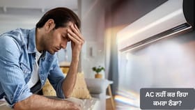 AC ਨਹੀਂ ਕਰ ਰਿਹਾ ਕਮਰਾ ਠੰਡਾ? ਜਾਣੋ ਕੂਲਿੰਗ ਘੱਟ ਹੋਣ ਦੇ ਮੁੱਖ ਕਾਰਨ