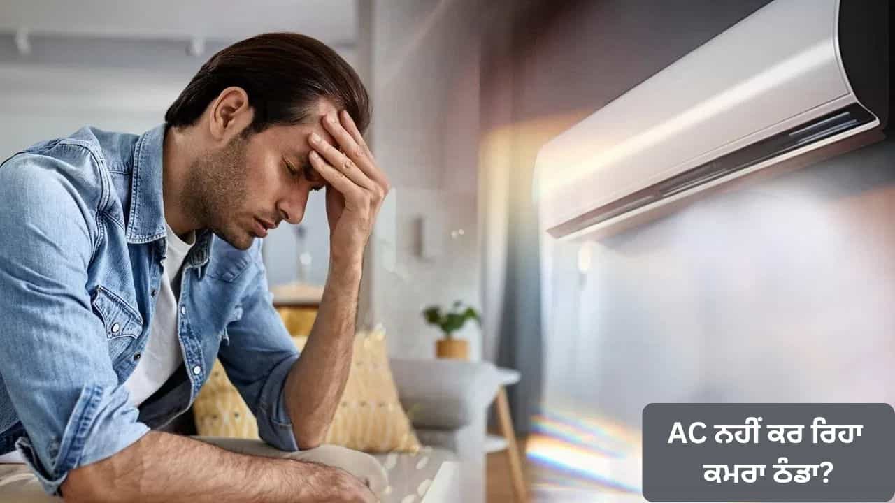 AC Tips: ਗਰਮੀ ਵਿੱਚ ਤੁਹਾਡਾ AC ਵੀ ਨਹੀਂ ਕਰ ਰਿਹਾ ਕਮਰਾ ਠੰਡਾ? ਜਾਣੋ ਕੂਲਿੰਗ ਘੱਟ ਹੋਣ ਦੇ ਮੁੱਖ ਕਾਰਨ