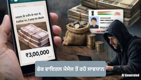 PM ਲੋਨ ਯੋਜਨਾ ਦੇ ਨਾਮ 'ਤੇ ਆਧਾਰ ਕਾਰਡ ਰਾਹੀਂ 3 ਲੱਖ ਦਾ ਲੋਨ? ਜਾਣੋ 'ਕਾਲਾ ਸੱਚ'