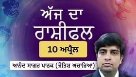 Aaj Da Rashifal: ਤੁਹਾਡਾ ਧਿਆਨ ਵਿੱਤੀ ਮਜ਼ਬੂਤੀ ਅਤੇ ਪਰਿਵਾਰਕ ਭਲਾਈ ‘ਤੇ ਰਹੇਗਾ, ਜੋਤਿਸ਼ ਅਚਾਰਿਆ ਆਨੰਦ ਸਾਗਰ ਪਾਠਕ ਤੋਂ ਜਾਣੋ ਅੱਜ ਦਾ ਰਾਸ਼ੀਫਲ...