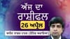 ਤੁਹਾਡਾ ਧਿਆਨ ਸਾਂਝੇਦਾਰੀ ਦੇ ਕੰਮ ਅਤੇ ਜਨਸੰਪਰਕ 'ਤੇ ਰਹੇਗਾ, ਜਾਣੋ ਅੱਜ ਦਾ ਰਾਸ਼ੀਫਲ...
