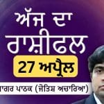 Aaj Da Rashifal: ਸਾਂਝੇਦਾਰੀ ਤੇ ਸਮਾਜਿਕ ਸਮਝੌਤਿਆਂ ਲਈ ਬਹੁਤ ਫਲਦਾਇਕ, ਜੋਤਿਸ਼ ਅਚਾਰਿਆ ਆਨੰਦ ਸਾਗਰ ਪਾਠਕ ਤੋਂ ਜਾਣੋ ਅੱਜ ਦਾ ਰਾਸ਼ੀਫਲ