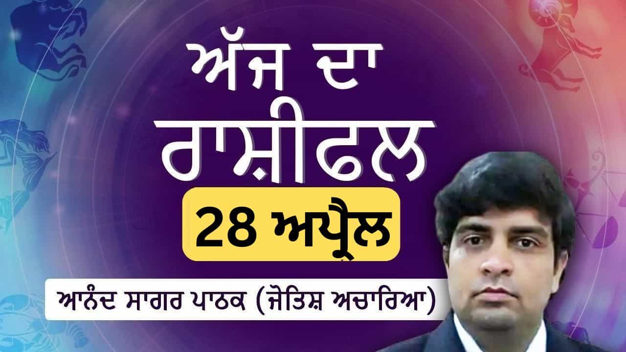 Aaj Da Rashifal: ਤੁਸੀਂ ਭਵਿੱਖ ਲਈ ਵੱਡੀਆਂ ਯੋਜਨਾਵਾਂ ਤੇ ਵਿਚਾਰ ਕਰੋਗੇ, ਜੋਤਿਸ਼ ਅਚਾਰਿਆ ਆਨੰਦ ਸਾਗਰ ਪਾਠਕ ਤੋਂ ਜਾਣੋ ਅੱਜ ਦਾ ਰਾਸ਼ੀਫਲ